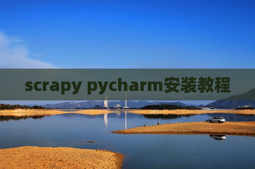 scrapy pycharm安装教程